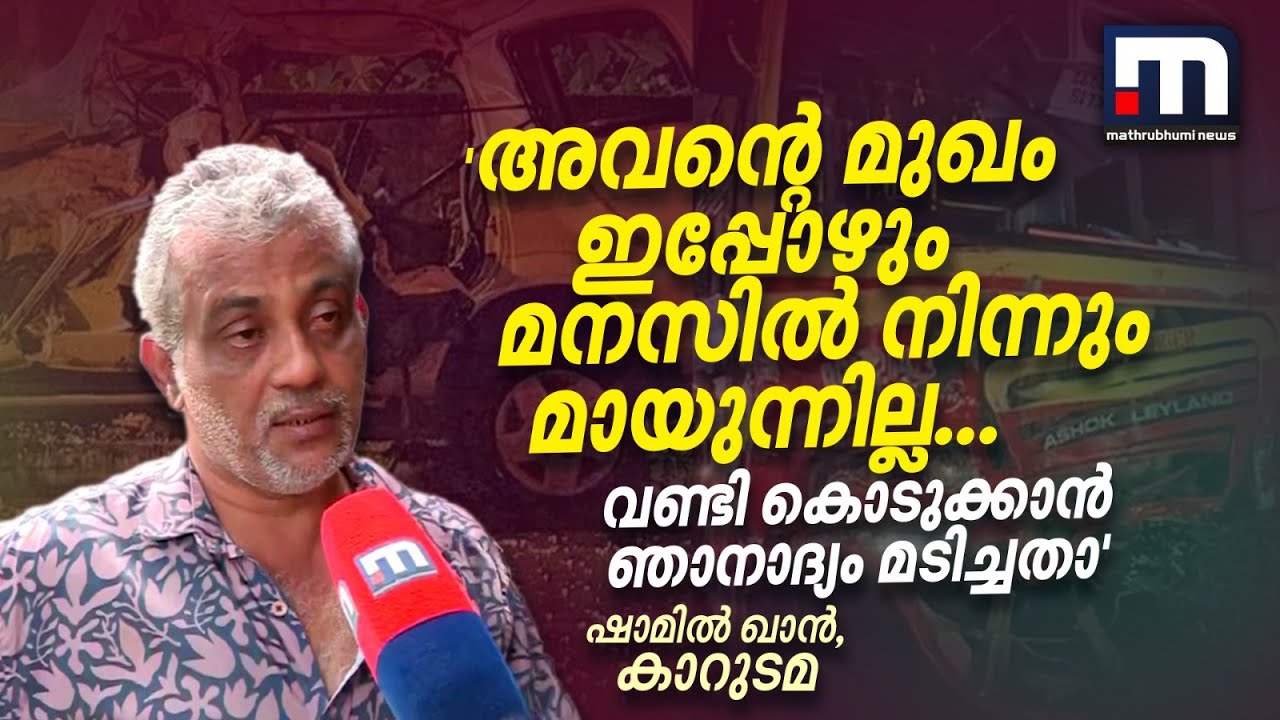 ‘അവന്റെ മുഖം ഇപ്പോഴും മനസിൽ നിന്നും മായുന്നില്ല.. വണ്ടി കൊടുക്കാൻ ഞാനാദ്യം മടിച്ചതാ’ | Alappuha