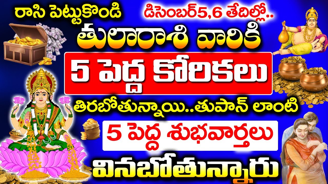 డిసెంబర్ 5, 6 తేదీలలో తులా రాశి వారి జీవితంలో అద్భుతం జరగబోతోంది|Tula Rasi December Month Phalithalu