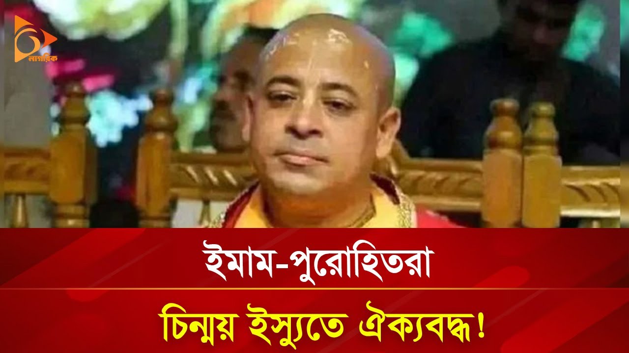 উড়ে এসে জুড়ে বসা চিন্ময় দাস কি আ. লীগের তুরুপের তাস? | Nagorik TV