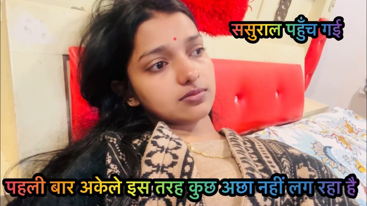 Vlog # ससुराल पहुँच गई और अब मुझे क्या करना चाहिए