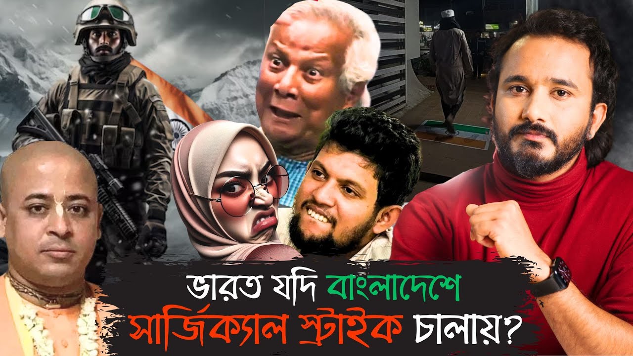 ভারত যদি বাংলাদেশের ওপর সার্জিক্যাল স্ট্রাইক চালায় তবে কী হবে? || Asad Noor | 03 Dec 2024