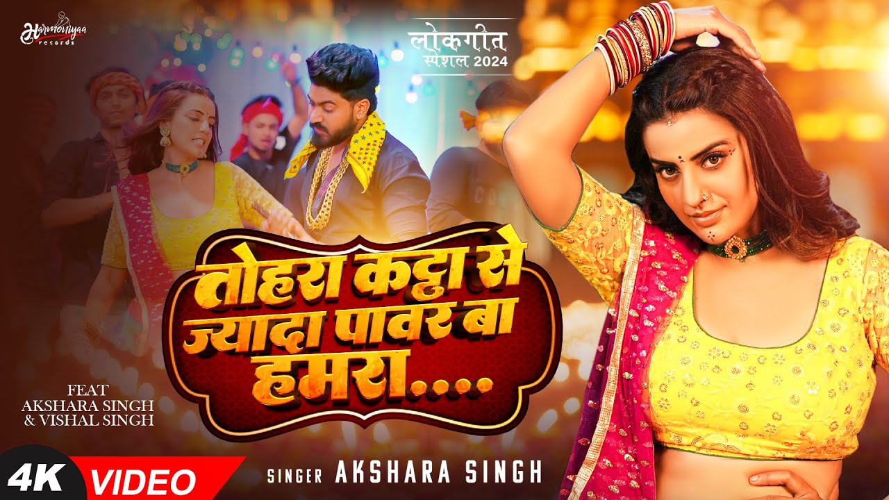 #Video | #अक्षरा_सिंह | तोहरा कट्टा से ज्यादा पावर बा हमरा | #Akshara Singh | Bhojpuri Song New