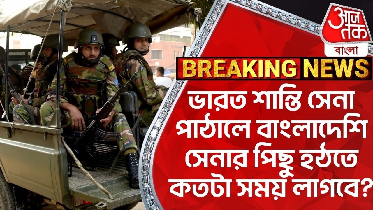 ভারত শান্তি সেনা পাঠালে বাংলাদেশি সেনার পিছু হঠতে কতটা সময় লাগবে? India Bangladesh | WN