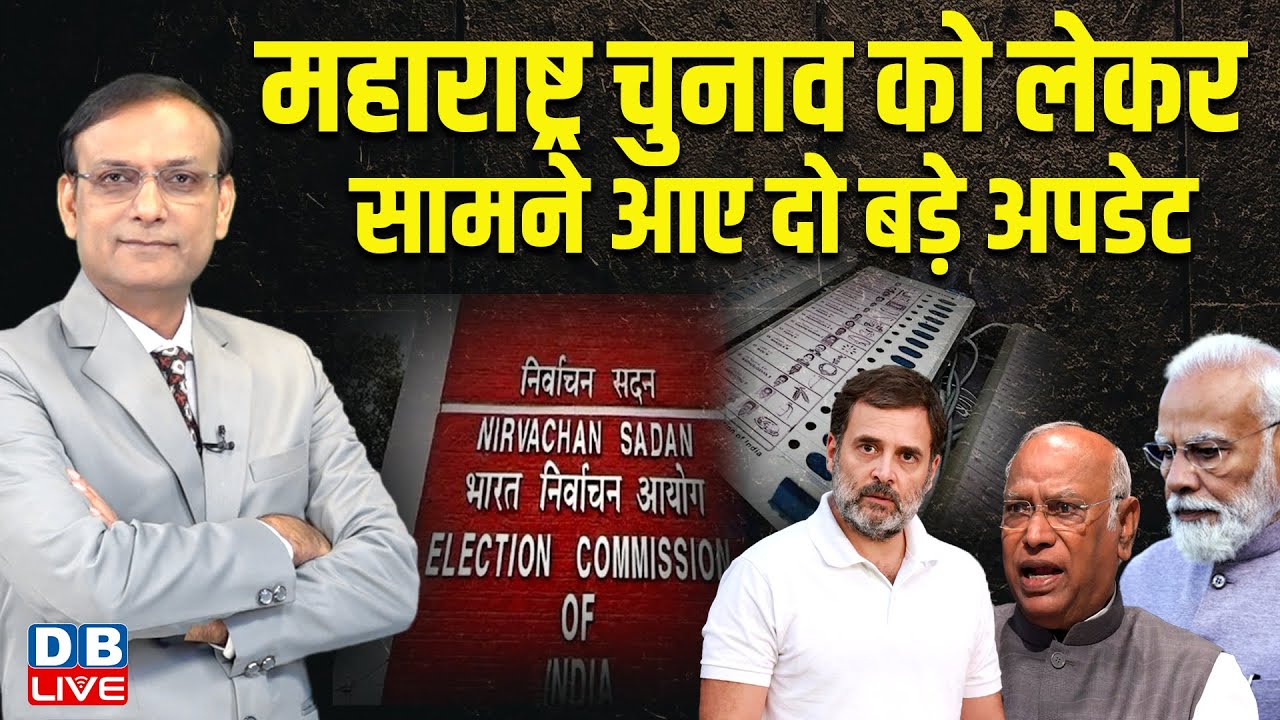 महाराष्ट्र चुनाव को लेकर सामने आए दो बड़े अपडेट | Election Commission | Rahul Gandhi | Eknath Shinde