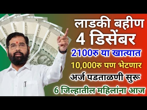 लाडकी बहीण 2100रु+10000रु खात्यात | Ladki Bahini Yojana New Update | Ladki Bahin Yojana New Update