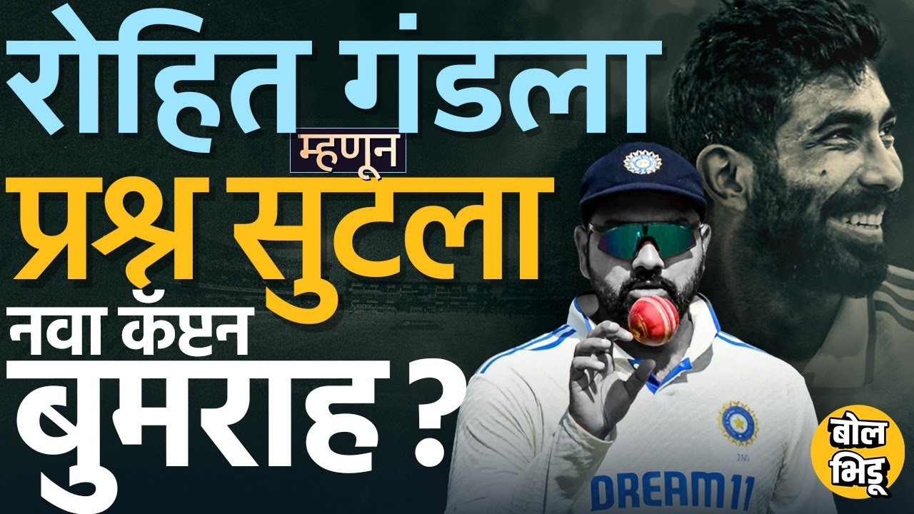 INDvsAUS Test Series: Rohit Sharma च्या अपयशानंतर जुनीच टीम कायम ? Jasprit Bumrah Captain होणार ?