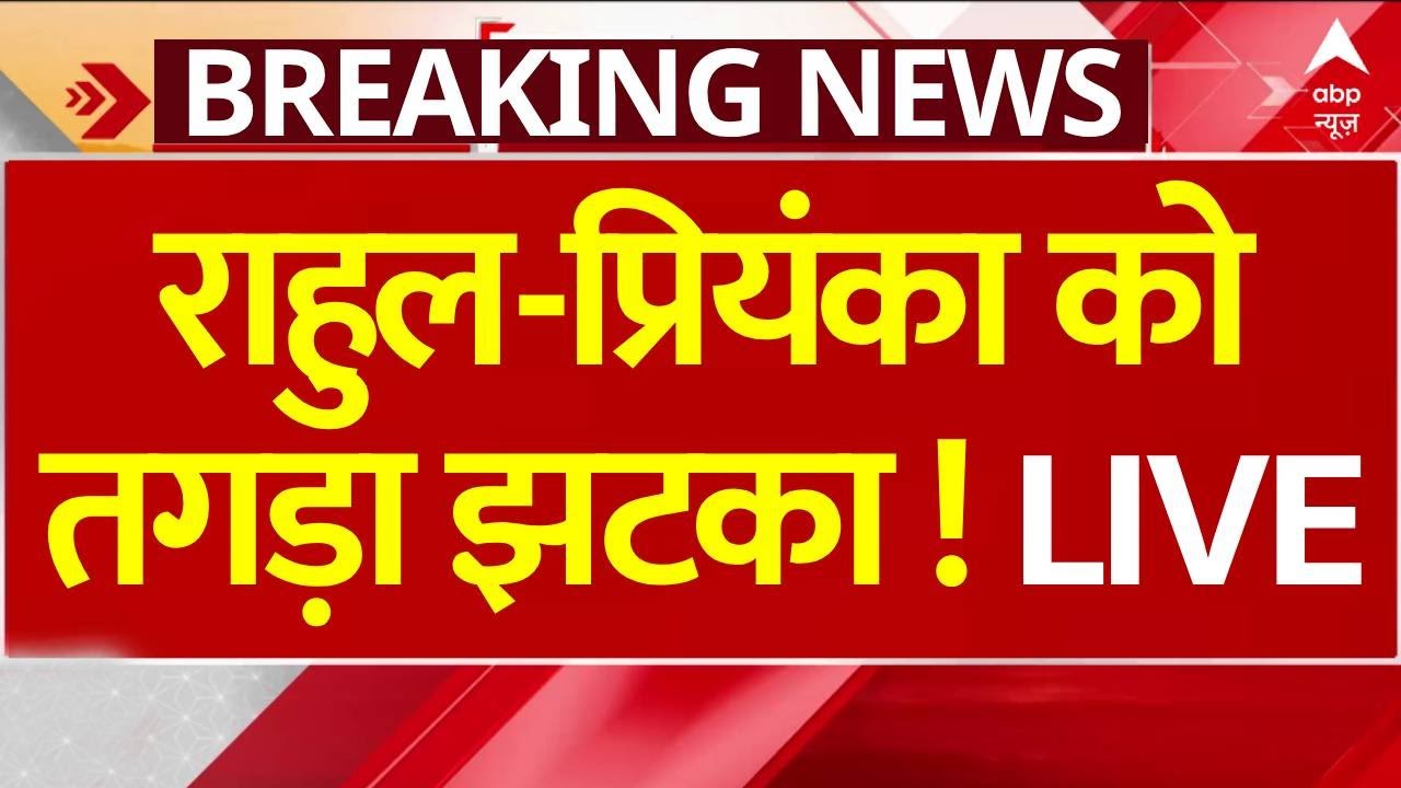 Rahul Gandhi-Priyanka Sambhal Updates : राहुल-प्रियंका को तगड़ा झटका ! Breaking News