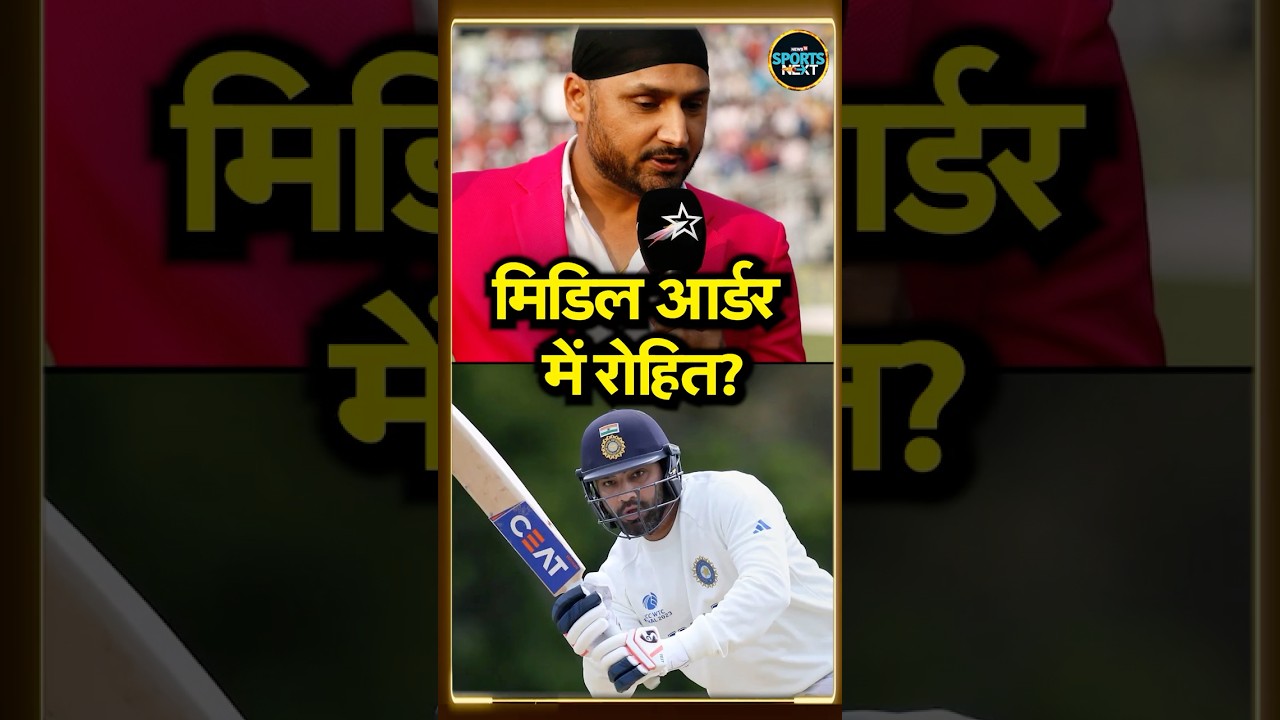 Harbhajan Singh On Rohit Sharma Opening: मिडिल आर्डर में नहीं खेलेंगे रोहित ?  IND Vs AUS Test |