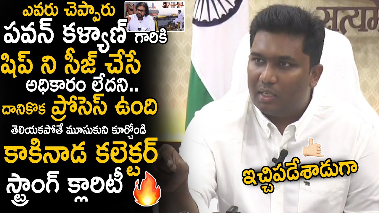 Kakinada Collector Given Strong Clarity About Comments On Pawan Kalyan Seize The Ship | Sahithi Tv