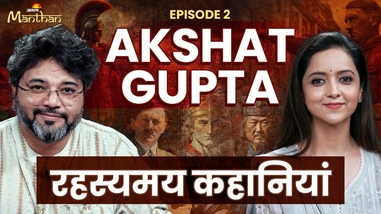 Akshat Gupta Podcast: Hitler, Genghis Khan, Aurangzeb और पुनर्जन्म | Jagran Manthan Podcast