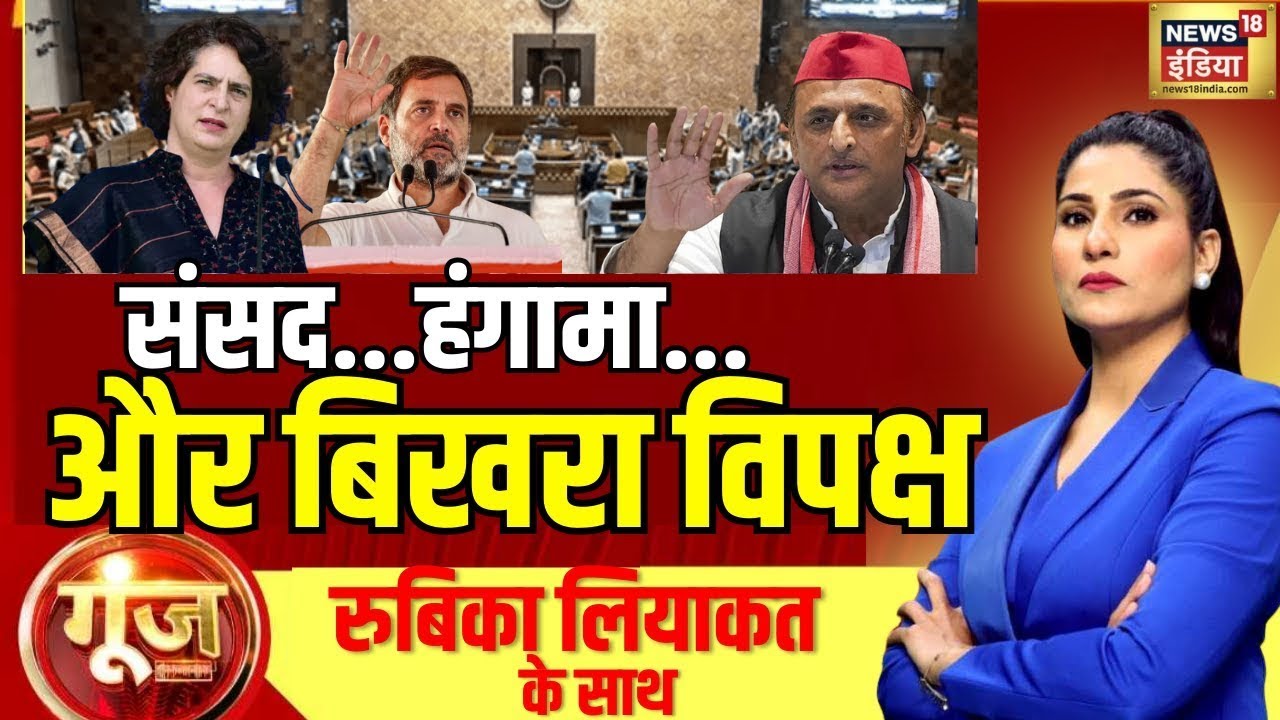 Goonj Live With Rubika Liyaquat : संसद…हंगामा…और बिखरा विपक्ष | Parliament Winter Session |Rahul