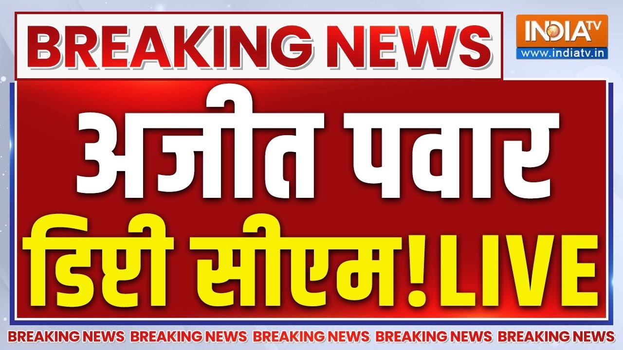 Maharashtra Deputy CM Name LIVE – अजीत पवार डिप्टी सीएम! एकनाथ शिंदे ने दी सहमति | Breaking News