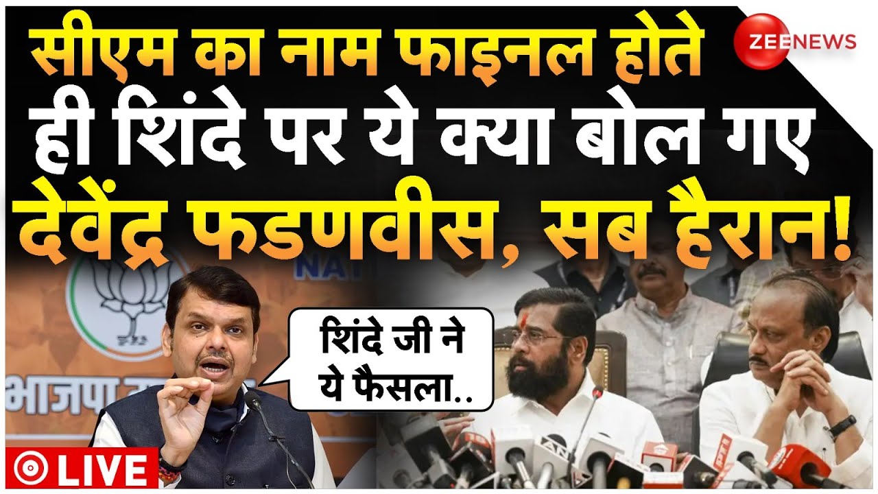 Devendra Fadnavis Reaction On New CM Final LIVE : सीएम का ऐलान होते ही Shinde पर क्या बोल गए फडणवीस?