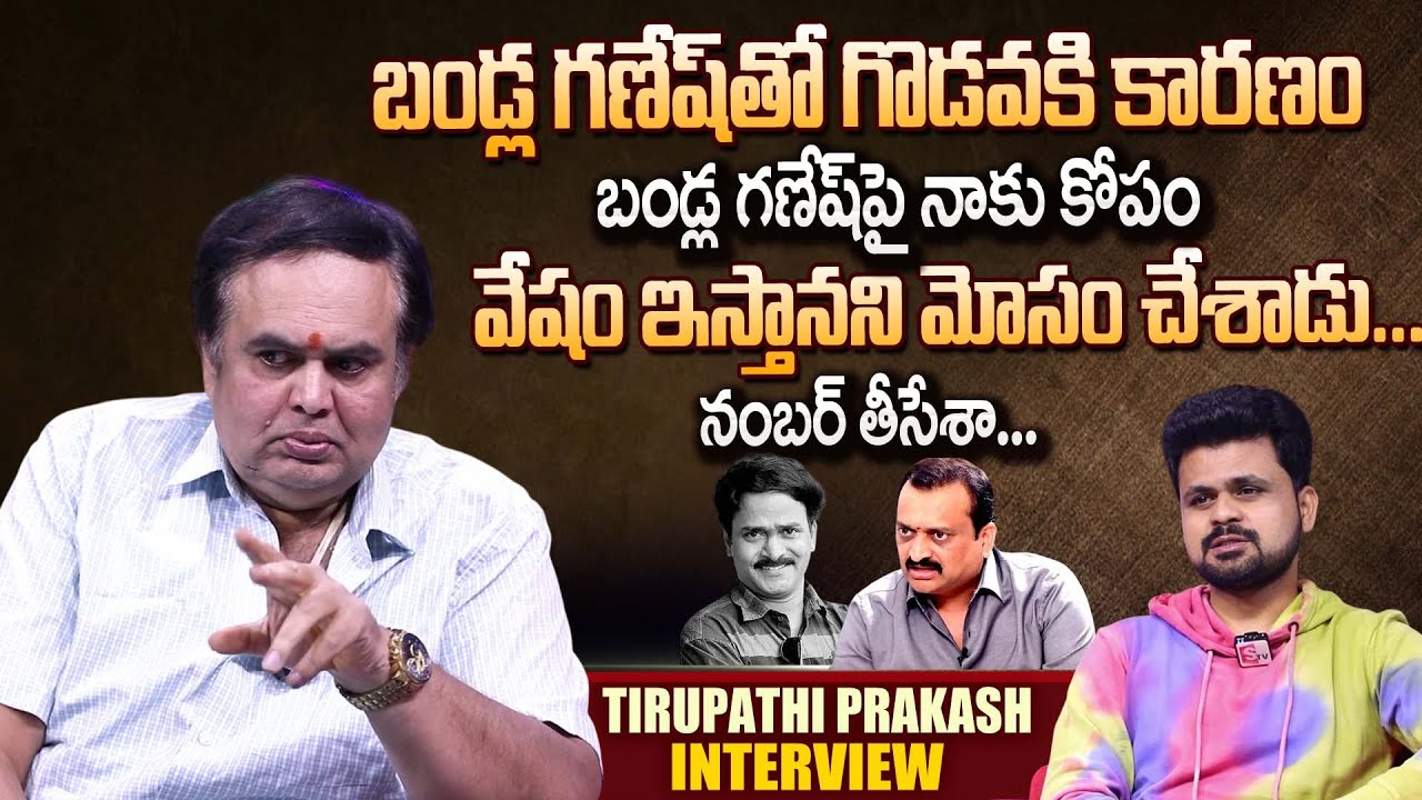 Comedian Tirupati Ganesh About Clashes With Bandla Ganesh | Venu Madhav | Anchor Roshan Interviews