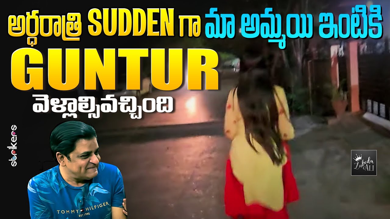 అర్ధరాత్రి Sudden గా మా అమ్మాయి ఇంటికి Guntur వెళ్లాల్సివచ్చింది || Zubeda Ali || Strikers