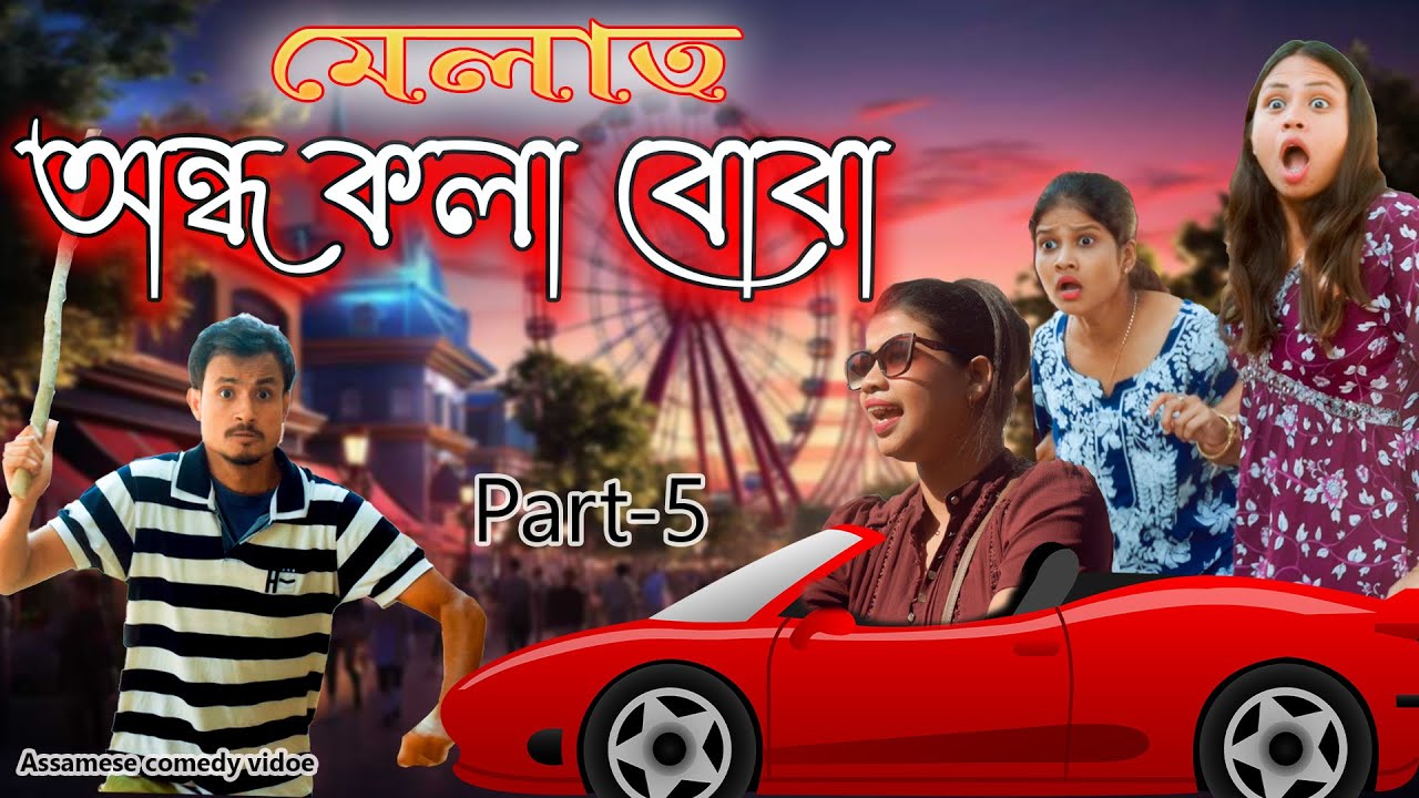 মেলাত অন্ধ কলা বোবা | Assamese Comedy Video | Assamese Funny Video