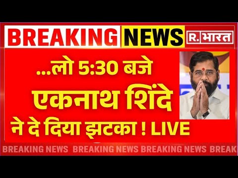 Breaking News LIVE: शपथग्रहण से पहले Eknath Shinde ने दिया झटका | Maharashtra CM | Fadnavis | Modi