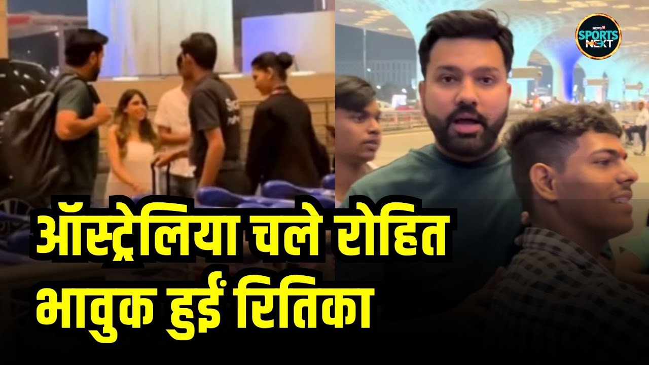 Rohit Sharma Leaves For Australia: रोहित शर्मा Perth के लिए रवाना, ड्रॉप करने आईं  Wife Ritika