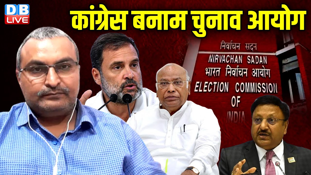 कांग्रेस बनाम चुनाव आयोग | Rahul Gandhi | PM Modi | Mallikarjun Kharge | Congress | #dblive