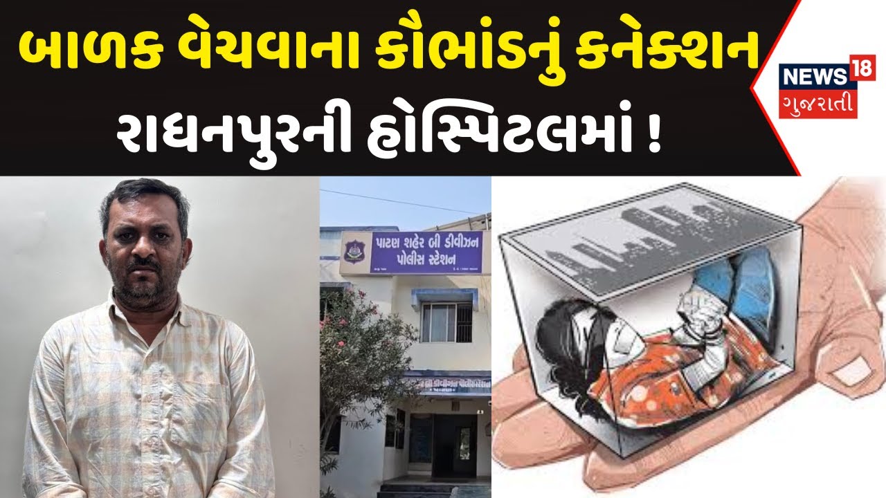 Patan News: Connection Of Child Selling Scam In Radhanpur Hospital Child Trafficking Gujarati News