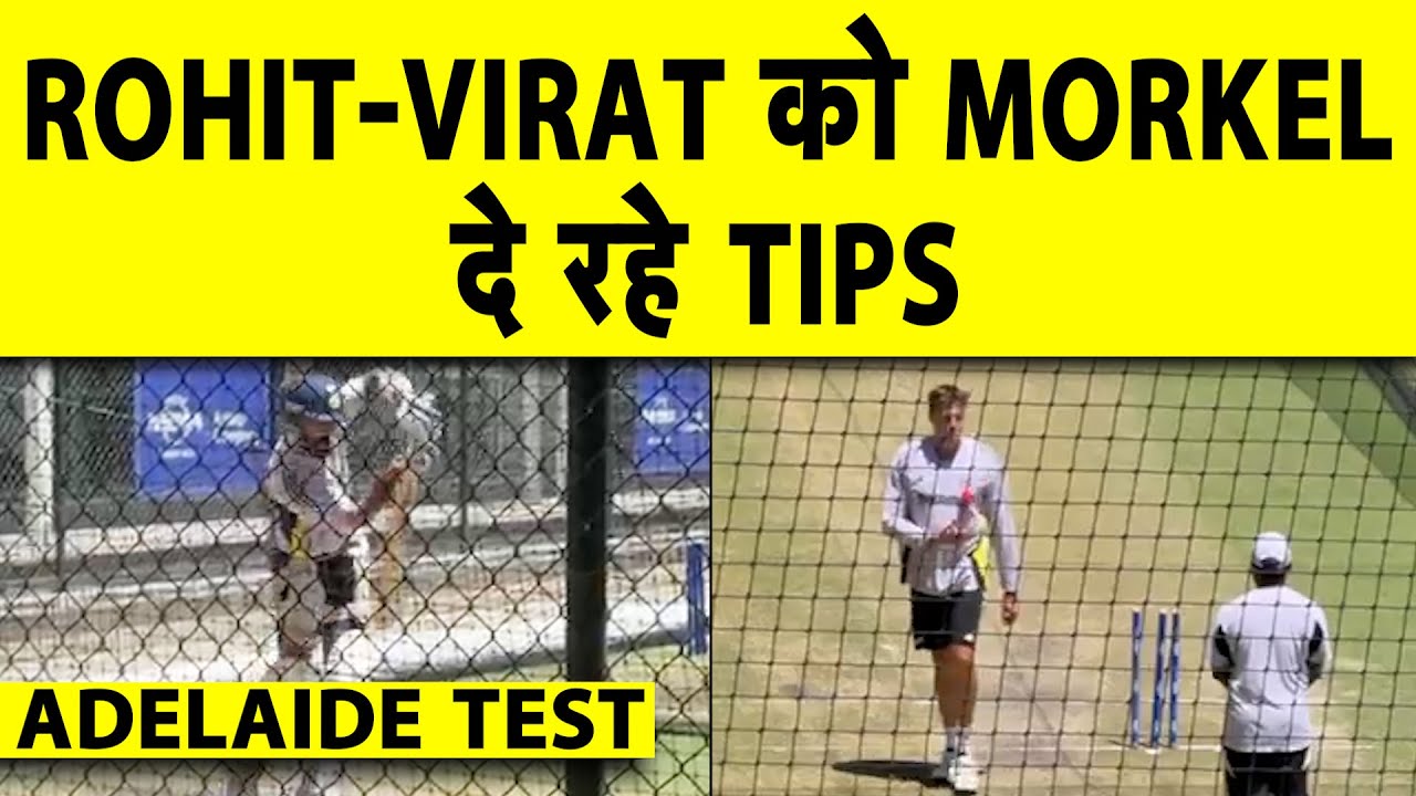 WATCH: ROHIT और VIRAT को BOWLING कोच MORNE MORKEL दे रहे SPECIAL TIPS | BGT Adelaide Test