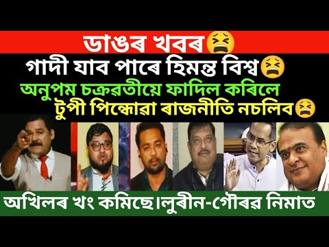 ডাঙৰ খবৰ।অখিলৰ খং কমিছে।গৌৰৱ -লুৰীন নিমাত।টুপী পিন্ধোৱা ৰাজনীতি ফাদিল হ’ল ৰহস্য।/virel News