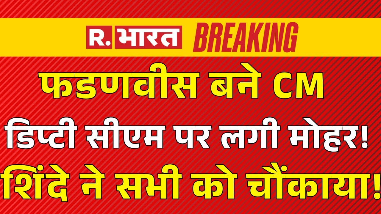 Breaking News On Maharashtra Deputy CM LIVE: फडणवीस के बाद ये नाम हो गया पक्का? | BJP | Shinde