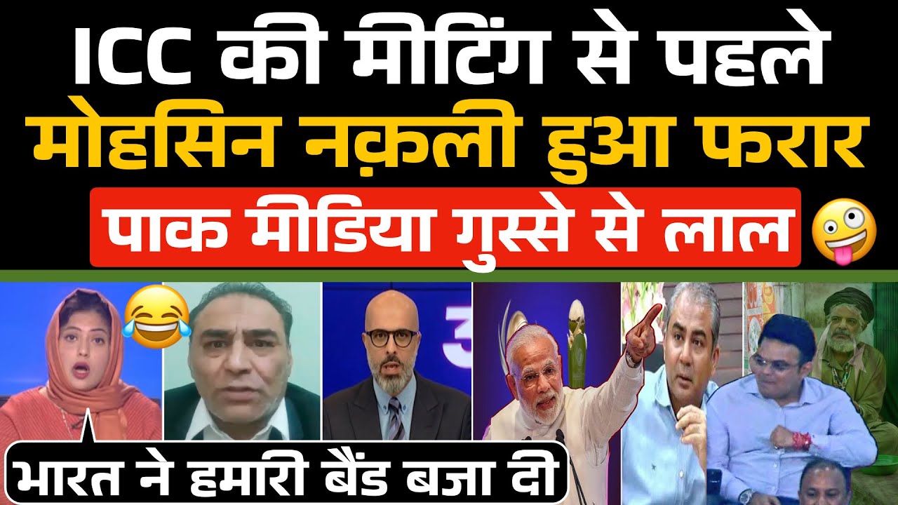 Pak Media Crying – ICC की Meeting से पहले Mohsin Naqvi हुआ फरार 😂 / Champions Trophy