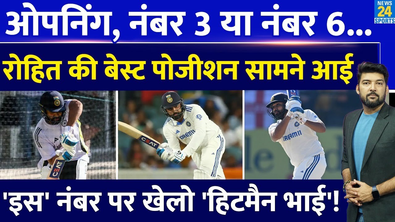 Adelaide Test में किस नंबर पर बैटिंग करेंगे Rohit Sharma? जानिए क्या है बेस्ट टेस्ट बैटिंग पोजीशन?