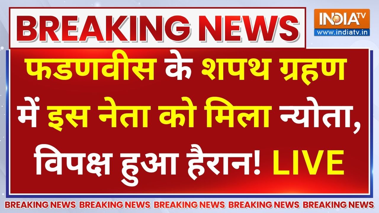 Maharashtra CM Devendra Fadnavis News LIVE:  शपथ ग्रहण में इस नेता कोे मिला न्योता,विपक्ष हुआ हैरान!