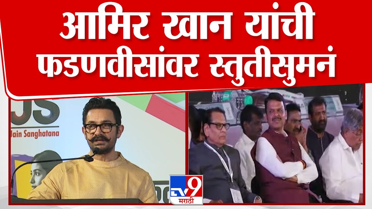 Aamir Khan Full Speech |आमिर खान यांची Devendra Fadnavis यांच्यावर स्तुतीसुमनं | National Convention