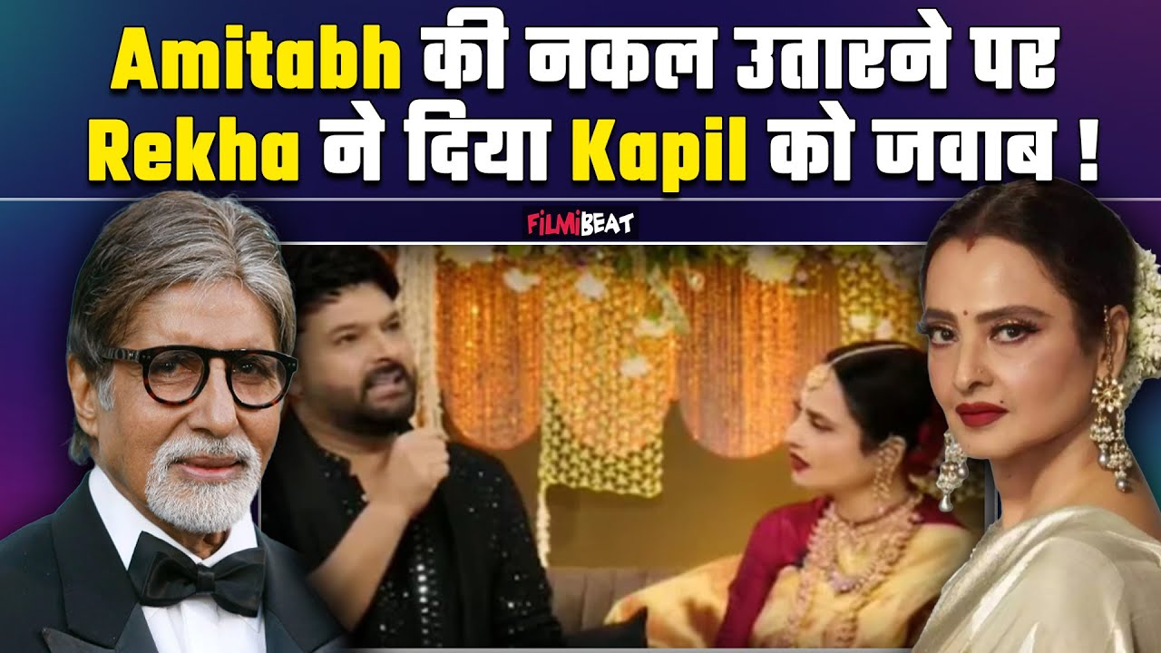 Kapil Sharma ने  उतारी Amitabh Bachchan की नकल, Rekha ने दिया इतना मज़ेदार Reaction ! FilmiBeat