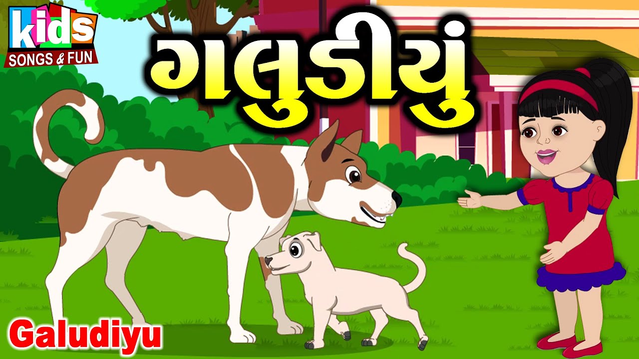 Galudiyu | Gujarati Kids Song | Cartoon Song | ગલુડીયું  |