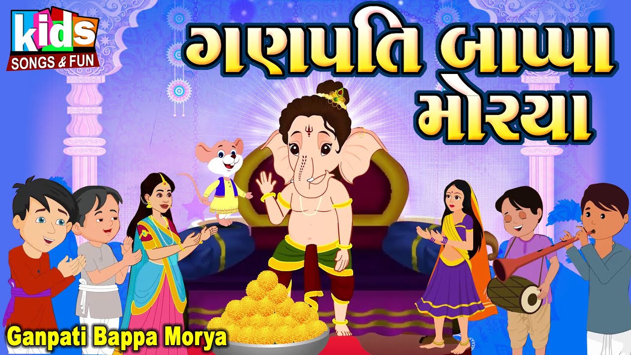 Ganpati Bappa Morya | Bal Geet | Cartoon Video | Gujarati Children’s Song Ganapati Bappa Morya |