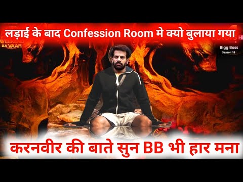 Bigg Boss 18 : Confession Room मे लड़ाई के बाद क्यो बुलाया गया | KaranVeer के गुस्सा BB ने भी हार मना