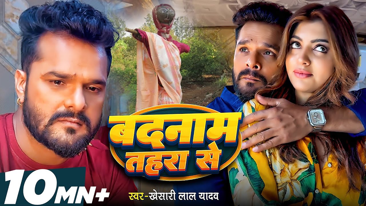 Video | बदनाम तहरा से | #Khesari Lal Yadav | Badnaam Tahara Se | #Akanksha Puri | Bhojpuri Sad Song