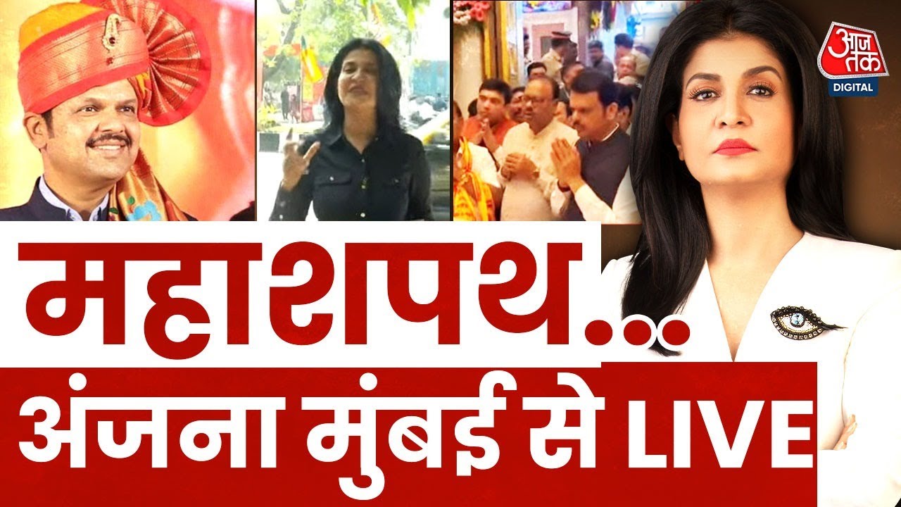 Maharashtra CM Oath LIVE Update : मुंबई से महाशपथ…महाकवरेज | Anjana OM Kashyap | Fadnavis | Shinde