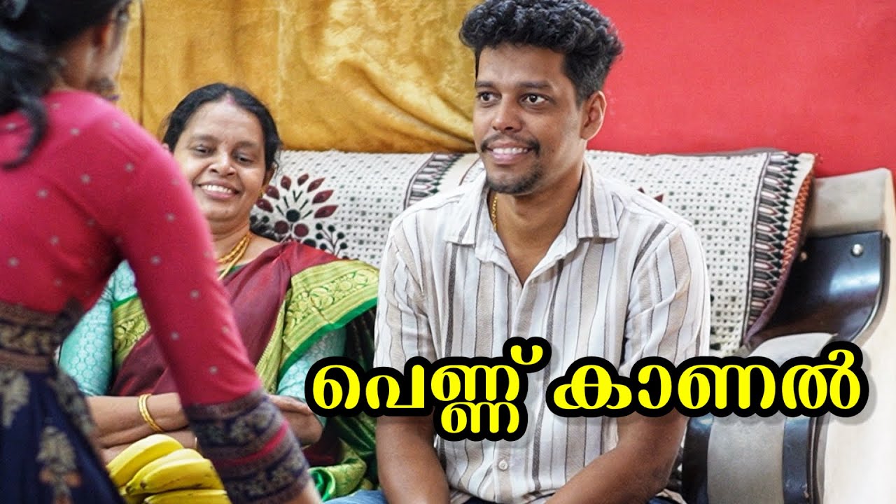 ഇതുപോലൊരു പെണ്ണുകാണൽ നിങ്ങൾ എവിടെയും കണ്ടിട്ടുണ്ടാവില്ല | Malayalam Short Film | Oru Pennukanal