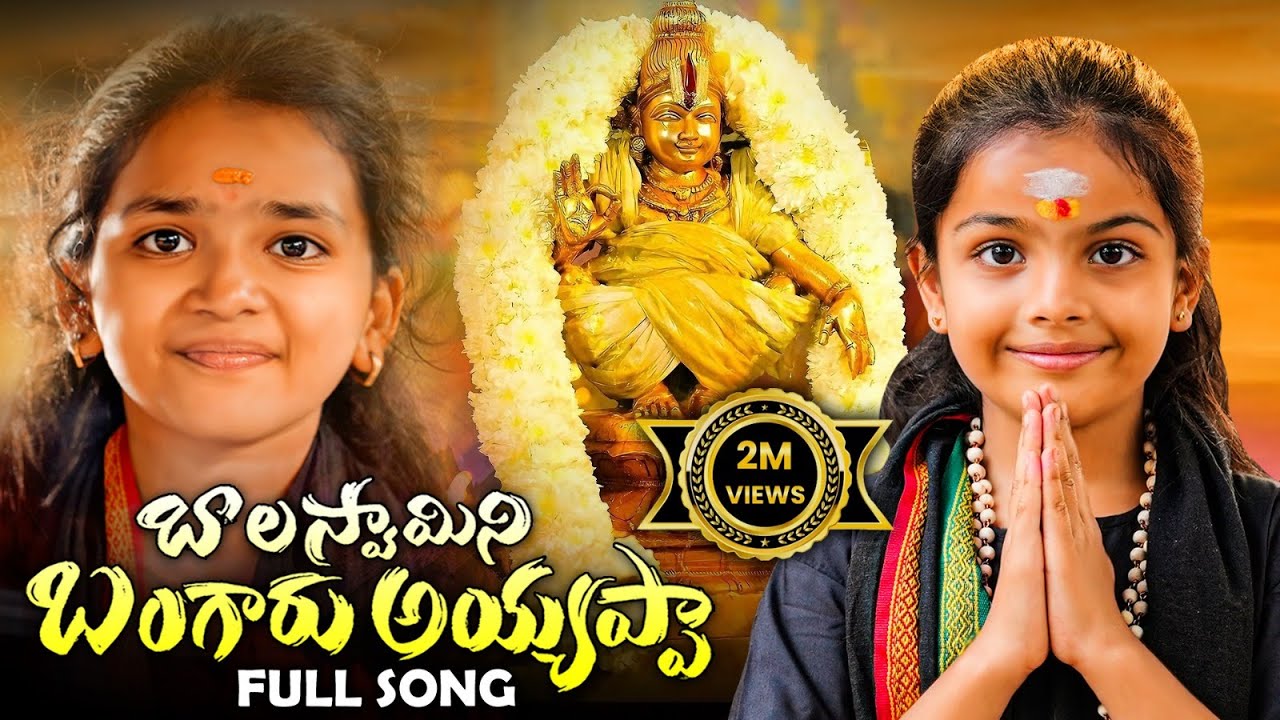 BALA SWAMY NI BANGARU AYYAPPA FULL SONG | AYYAPPA SWAMY NEW SONG 2024 | NAKSHATRA STUDIOS |