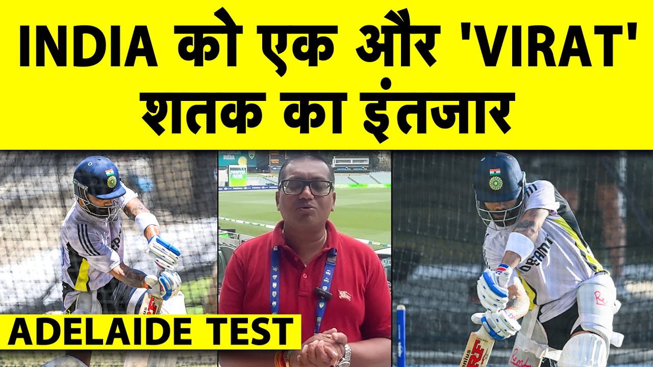 ADELAIDE में VIRAT की एक और CENTURY की तैयारी, PRACTICE SESSIONS में दिखी VINTAGE KOHLI की झलक