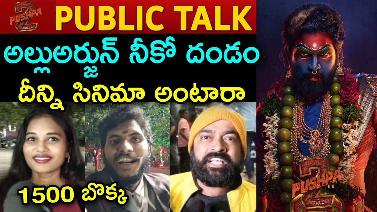 Pushpa 2 Movie Public Talk | Pushpa 2 Public Talk | Pushpa 2 Review | Pushpa 2 | AlluArjun, Rashmika