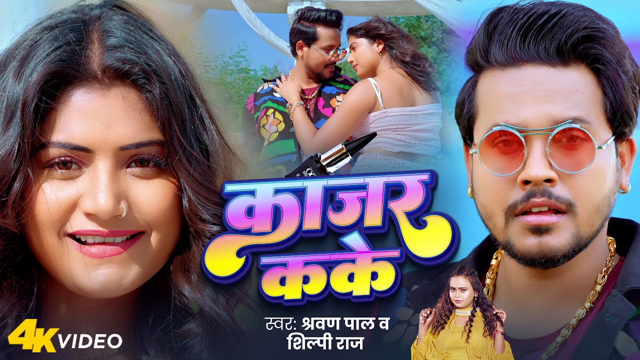 Video | काजर कके | #Shravan Pal | Kajar Kake | #Shilpi Raj | #Rani | New Bhojpuri Song 2024