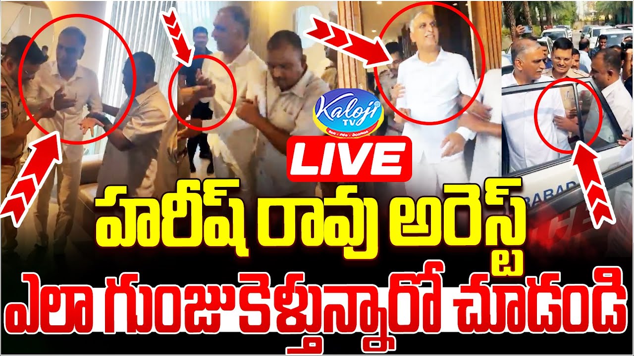 🔴LIVE : హరీష్ రావు అరెస్ట్…ఎలా గుంజుకెళ్తున్నారో చూడండి..!! | Harish Rao Arrested | Kaloji TV