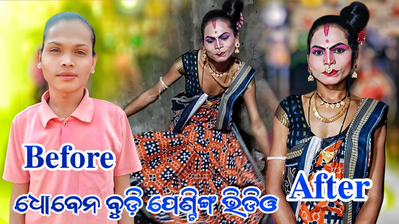 କୁମୁଡି ନାଟକର କଳାକାର କମେଡିୟନ୍ ଧୋବେନ୍ ବୁଡି ମେପକ ଫୁଲ ଭିଡିଓ ଦାସୀ ପେଣ୍ଟିଂ ଫୁଲ ଭିଡିଓ