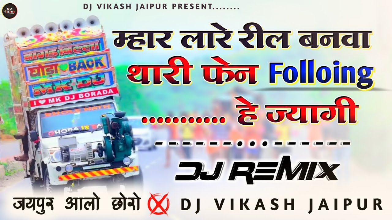 Mhar Lare Reel Banwa Thari Fen 🔵 Folling Bad Jyagi Song DjRemix ⭕New Meena Geet DjRemix 🌀Dj Vikash