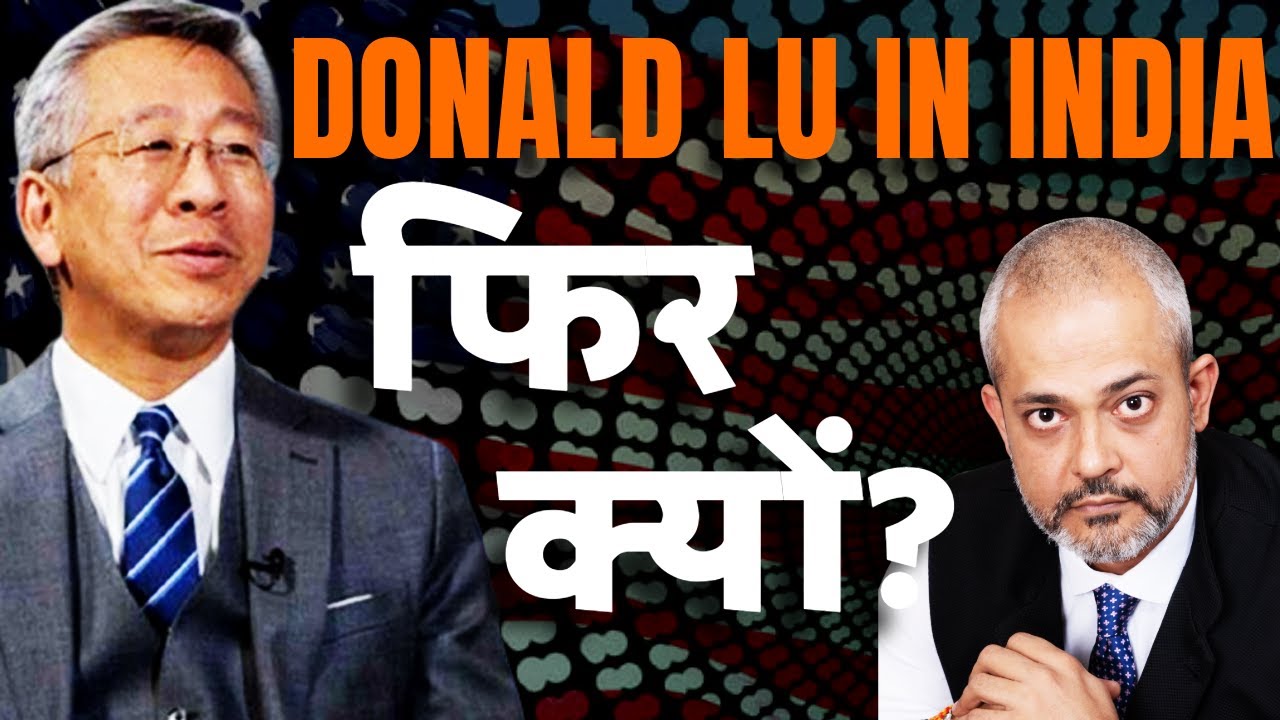 Why Is Donald Lu Coming To India I India के आंतरिक मामलों में फिर हस्तक्षेप की कुछ और I Aadi