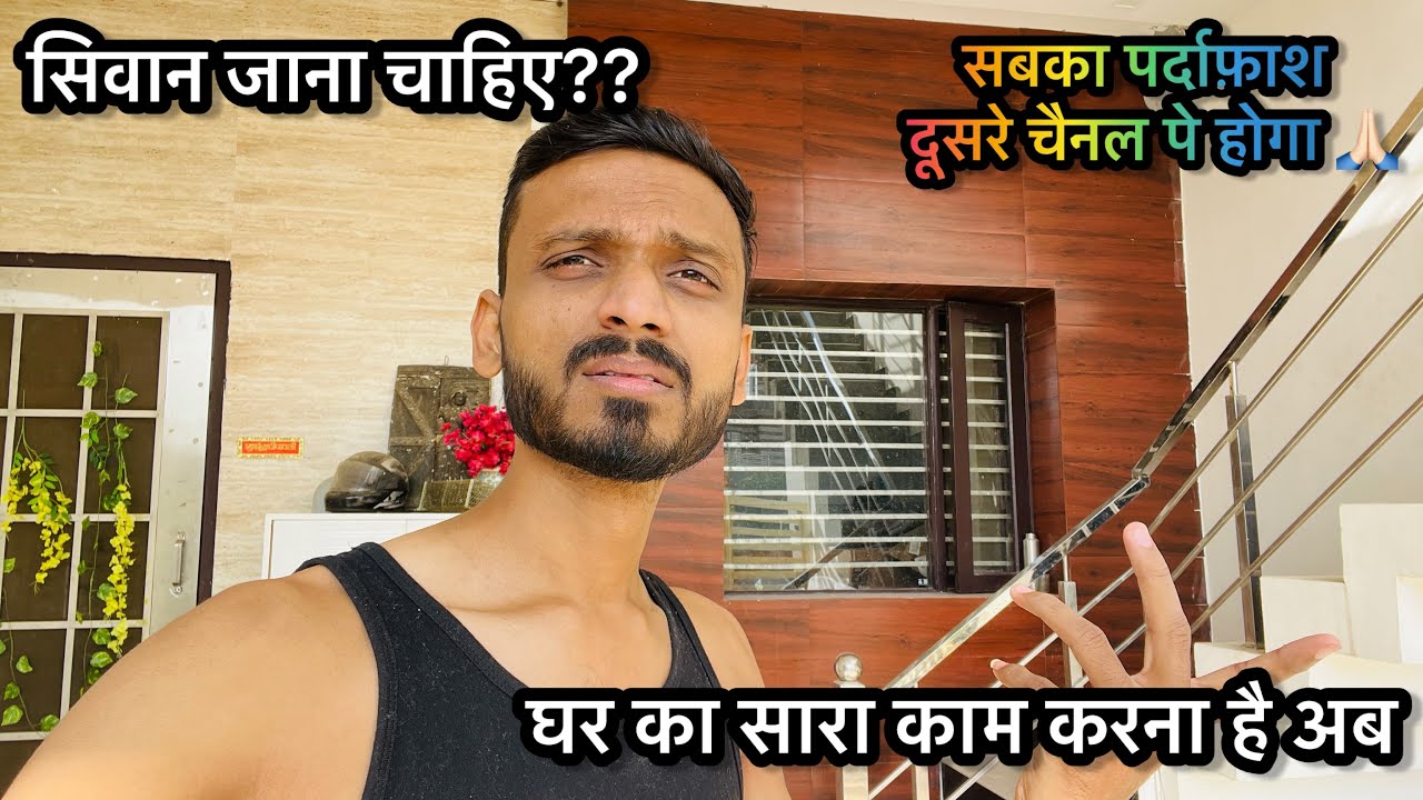 Vlog #3266 | अभी सिवान जाने को क्यों बोल रहे सब? आज से घर का सारा काम करना है 🙏🏻