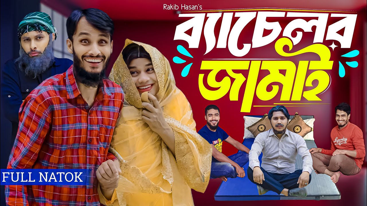 ব্যাচেলর জামাই | Bachelor Jamai | Bangla Funny Video | Family Entertainment Bd | Desi Cid Full Natok