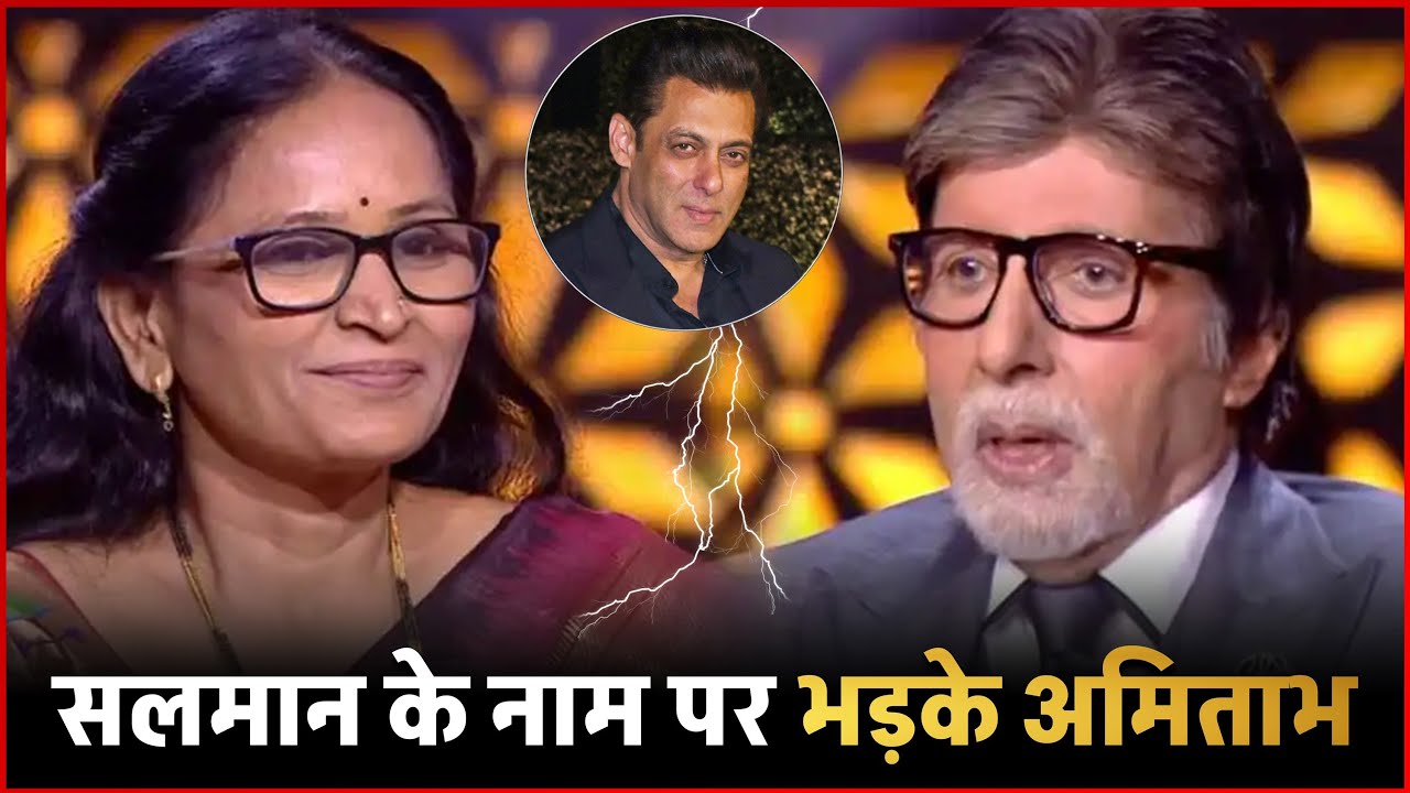 KBC 16 : Salman Khan का नाम सुन क्यों भड़के Amitabh Bachchan… कहा- भूल जाओ और अपने खेल पर ध्यान दो