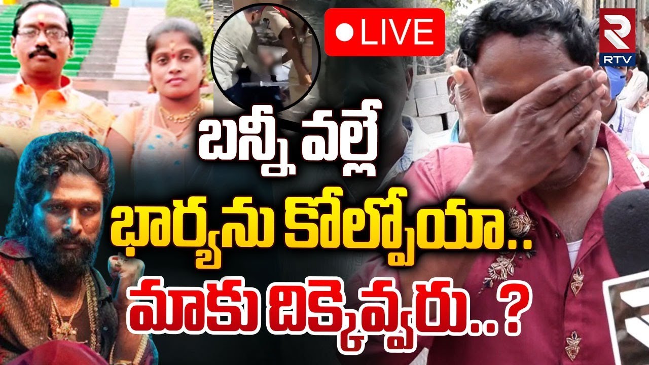 బన్నీ వల్లే…భార్యను కోల్పోయా🔴LIVE : Sandhya Theatre Incident Victims Family Emotional | Pushpa 2